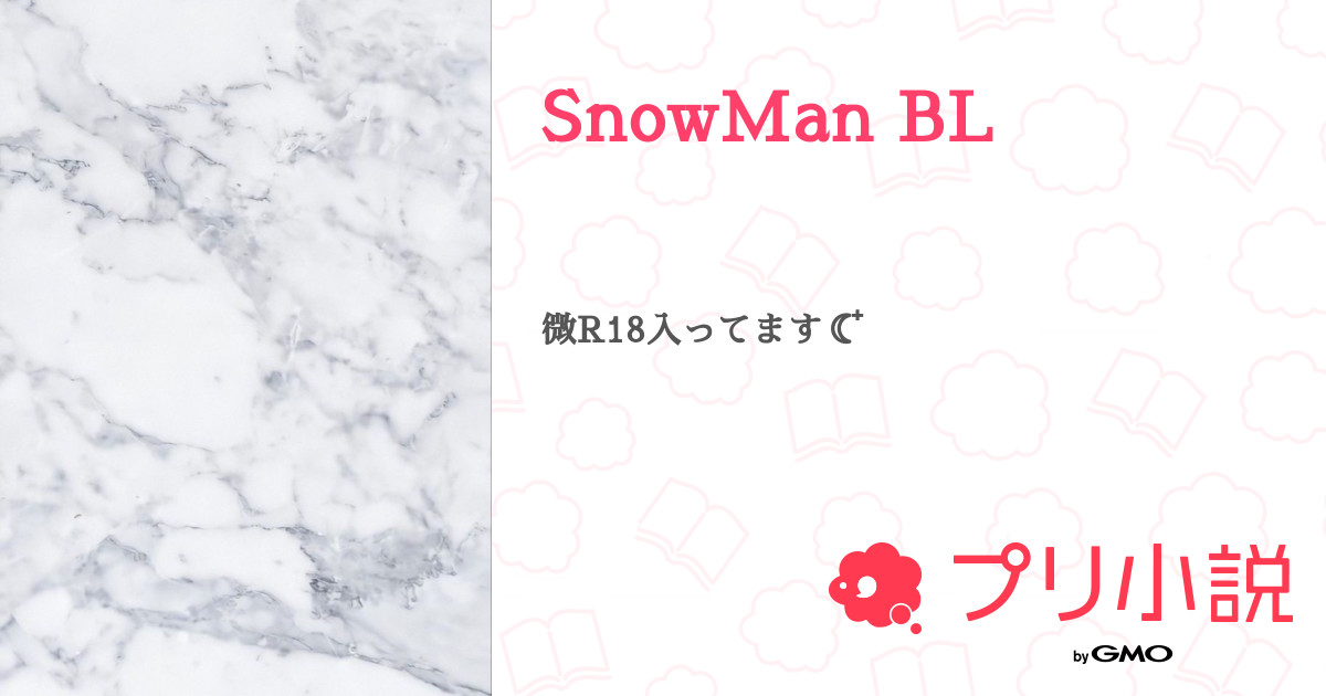 SnowMan BL - 全1話 【連載中】（♡さんの小説） | 無料スマホ夢小説 ...